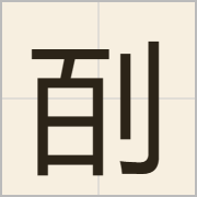 㓦字怎么写？㓦字读音、释义