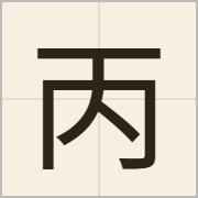 丙字怎么写？丙字读音、释义