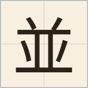 並字怎么写？並字读音、释义