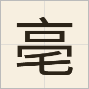 亳字怎么写？亳字读音、释义