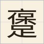 𲄅字怎么写？𲄅字读音、释义