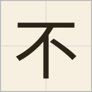 不字怎么写？不字读音、释义