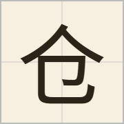 仓字怎么写？仓字读音、释义