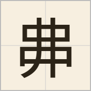丳字怎么写？丳字读音、释义