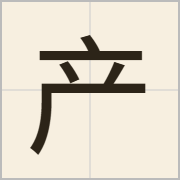 产字怎么写？产字读音、释义