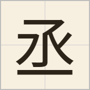 丞字怎么写？丞字读音、释义