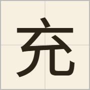 充字怎么写？充字读音、释义