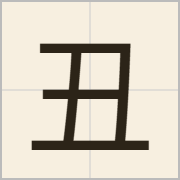 丑字怎么写？丑字读音、释义