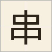 串字怎么写？串字读音、释义