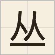 丛字怎么写？丛字读音、释义
