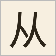 从字怎么写？从字读音、释义