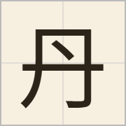 丹字怎么写？丹字读音、释义