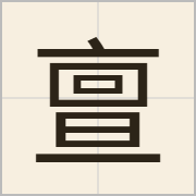 亶字怎么写？亶字读音、释义