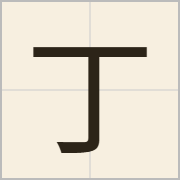 丁字怎么写？丁字读音、释义