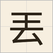 丟字怎么写？丟字读音、释义