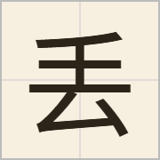 丢字怎么写？丢字读音、释义