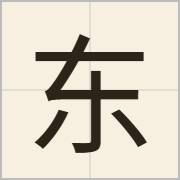 东字怎么写？东字读音、释义