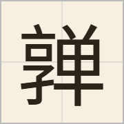 亸字怎么写？亸字读音、释义