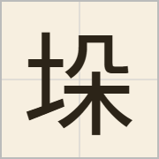 垛字怎么写？垛字读音、释义
