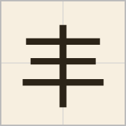 丰字怎么写？丰字读音、释义