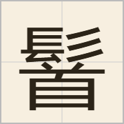䭮字怎么写？䭮字读音、释义
