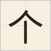 个字怎么写？个字读音、释义