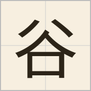 谷字怎么写？谷字读音、释义