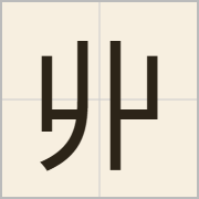 丱字怎么写？丱字读音、释义