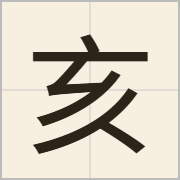 亥字怎么写？亥字读音、释义