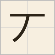 丆字怎么写？丆字读音、释义