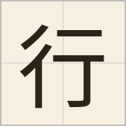 行字怎么写？行字读音、释义