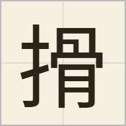 搰字怎么写？搰字读音、释义
