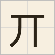 丌字怎么写？丌字读音、释义