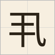 丮字怎么写？丮字读音、释义