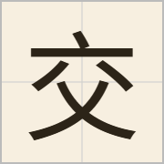 交字怎么写？交字读音、释义