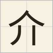 介字怎么写？介字读音、释义