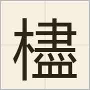㯸字怎么写？㯸字读音、释义
