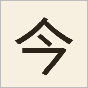 今字怎么写？今字读音、释义