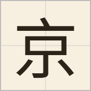 京字怎么写？京字读音、释义