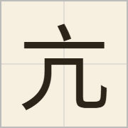 亢字怎么写？亢字读音、释义