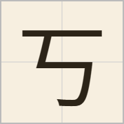 丂字怎么写？丂字读音、释义