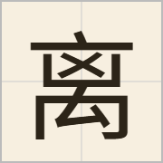 离字怎么写？离字读音、释义