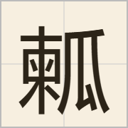 㼑字怎么写？㼑字读音、释义