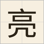 亮字怎么写？亮字读音、释义