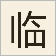 临字怎么写？临字读音、释义