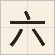 六字怎么写？六字读音、释义