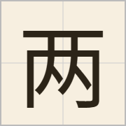 两字怎么写？两字读音、释义