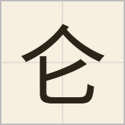 仑字怎么写？仑字读音、释义