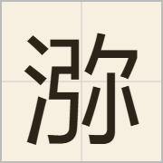 㳽字怎么写？㳽字读音、释义