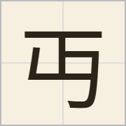 丏字怎么写？丏字读音、释义